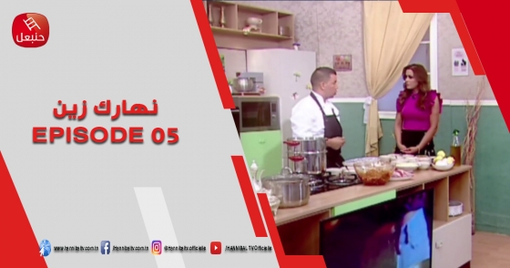 الحلقة 05 | برنامج نهارك زين | مع سمية حداد